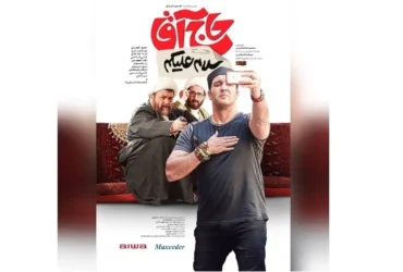 پوستر رسمی فیلم «سلام علیکم حاج آقا» رونمایی شد