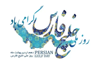 پوستر روز ملی خلیج فارس _ طراحی و اهمیت تاریخی خلیج فارس در ایران