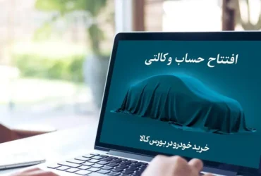 نحوه افتتاح حساب وکالتی برای ایران خودرو ۱۴۰۴ + لیست بانک‌ها و شرایط