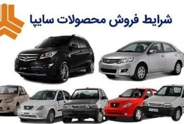 آغاز فروش ویژه ۸ محصول سایپا از ۸ اردیبهشت _ زمان ثبت‌ نام، شرایط و لینک سامانه