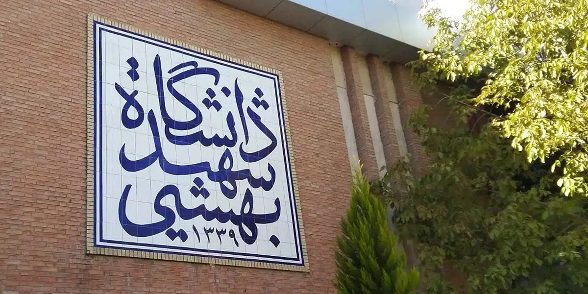 اطلاعیه دانشگاه شهید بهشتی درباره زورگیری از دانشجوی خوابگاهی _ واکنش سریع دانشگاه و پلیس به حادثه