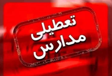 تمامی مدارس بندرعباس فردا تعطیل شد؛ جزئیات تعطیلی در پی حادثه بندر شهید رجایی