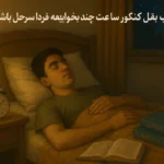 شب قبل کنکور ساعت چند بخوابیم که فردا سرحال باشیم؟