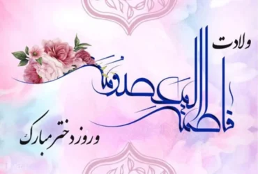 اشعار زیبای ولادت حضرت معصومه (س) از مهدی لطیفیان _ ویژه دهه کرامت