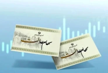 واریز جدید سود سهام عدالت آغاز شد _ چه کسانی تا پایان هفته پول می‌گیرند؟