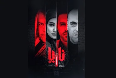 شروع پخش سریال «ناریا» با موضوعی پلیسی-گنگستری از شبکه یک سیما