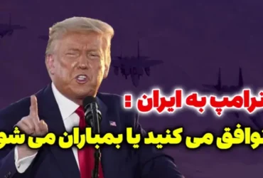 حمله علنی ترامپ به ایران؛ ترامپ ایران را به بمباران تهدید کرد!