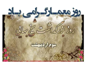 تاریخ دقیق بزرگداشت شیخ بهایی