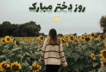 تاریخ دقیق روز دختر در سال ۱۴۰۴ | روز دختر چند شنبه است؟
