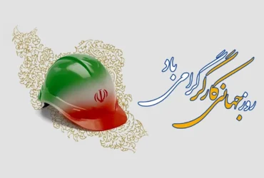 تاریخ دقیق روز جهانی کارگر سال 1404 _ روز جهانی کارگر چندم است؟