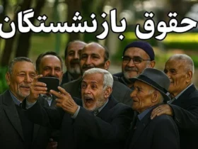 زمان واریز حقوق فروردین ماه بازنشستگان تأمین اجتماعی اعلام شد