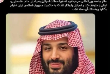 توییت فارسی ولیعهد عربستان در حمایت از ایران و فلسطین منتشر شد