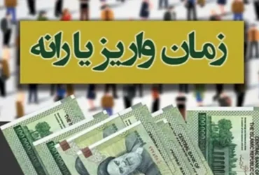 یارانه نقدی دهک‌های چهارم تا نهم ۳۱ فروردین واریز می‌شود