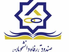 رئیس صندوق رفاه دانشجویی: مشکلات اسکان دانشجویان، وام‌های تحصیلی و وضعیت خوابگاه‌های خودگردان در سال ۱۴۰۴ رفع خواهد شد