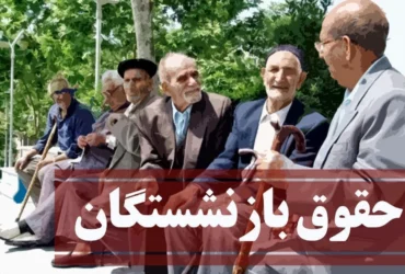 واریز متناسب‌سازی حقوق بازنشستگان کشوری آغاز شد