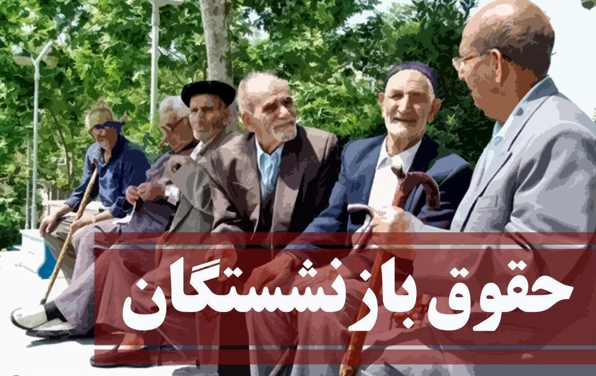 واریز متناسب‌سازی حقوق بازنشستگان کشوری آغاز شد
