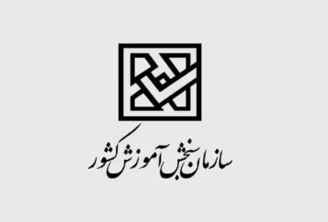 زمان و نحوه دریافت کارت آزمون سراسری ۱۴۰۴ اعلام شد + تاریخ برگزاری کنکور