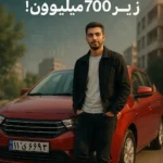 انتخاب مطمئن زیر ۷۰۰ میلیون اگه دنبال ماشین صفر اقتصادی هستی!
