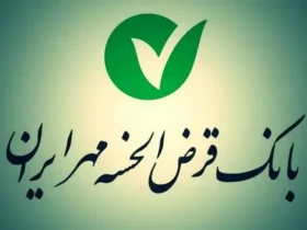 وام ۹۰۰ میلیون تومانی بدون سود بانک مهر ایران؛ آغاز ثبت‌نام در سراسر کشور