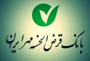 وام ۹۰۰ میلیون تومانی بدون سود بانک مهر ایران؛ آغاز ثبت‌نام در سراسر کشور