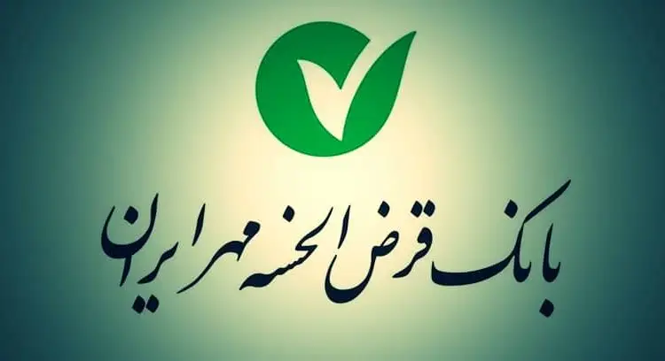 وام ۹۰۰ میلیون تومانی بدون سود بانک مهر ایران؛ آغاز ثبت‌نام در سراسر کشور