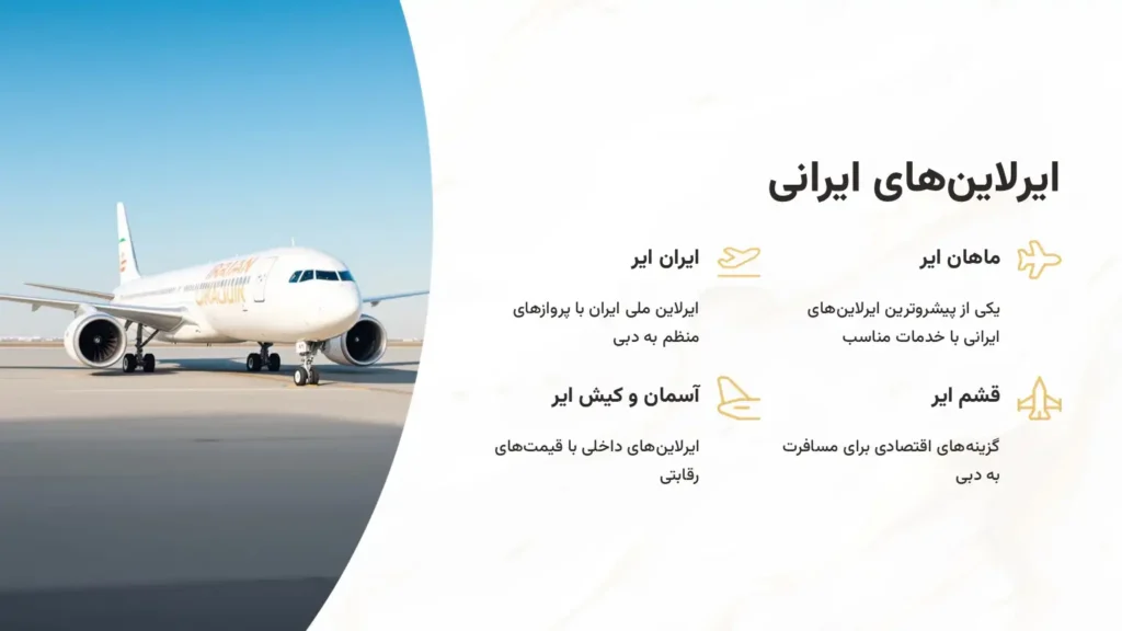 خرید بلیط دبی با ایرلاین ایرانی الی گشت