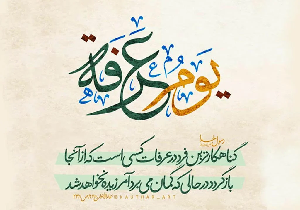 اعمال روز عرفه 2