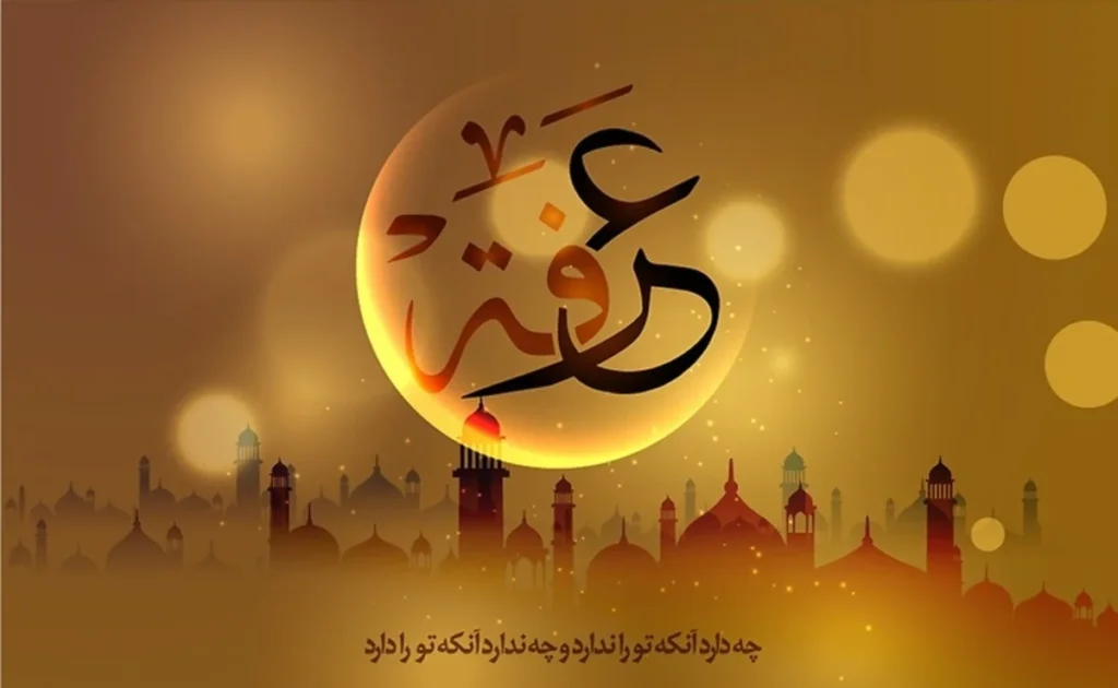 اعمال روز عرفه 4