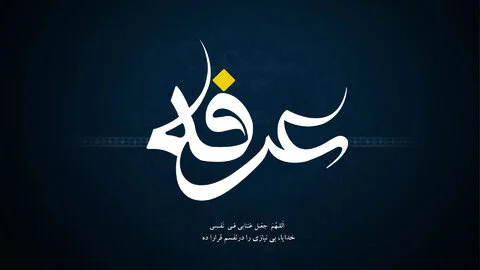 اعمال روز عرفه 5