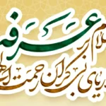 اعمال روز عرفه + دعای امام حسین (ع) و آداب عرفه برای بهره‌مندی معنوی