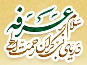 اعمال روز عرفه + دعای امام حسین (ع) و آداب عرفه برای بهره‌مندی معنوی