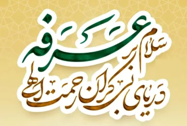 اعمال روز عرفه + دعای امام حسین (ع) و آداب عرفه برای بهره‌مندی معنوی