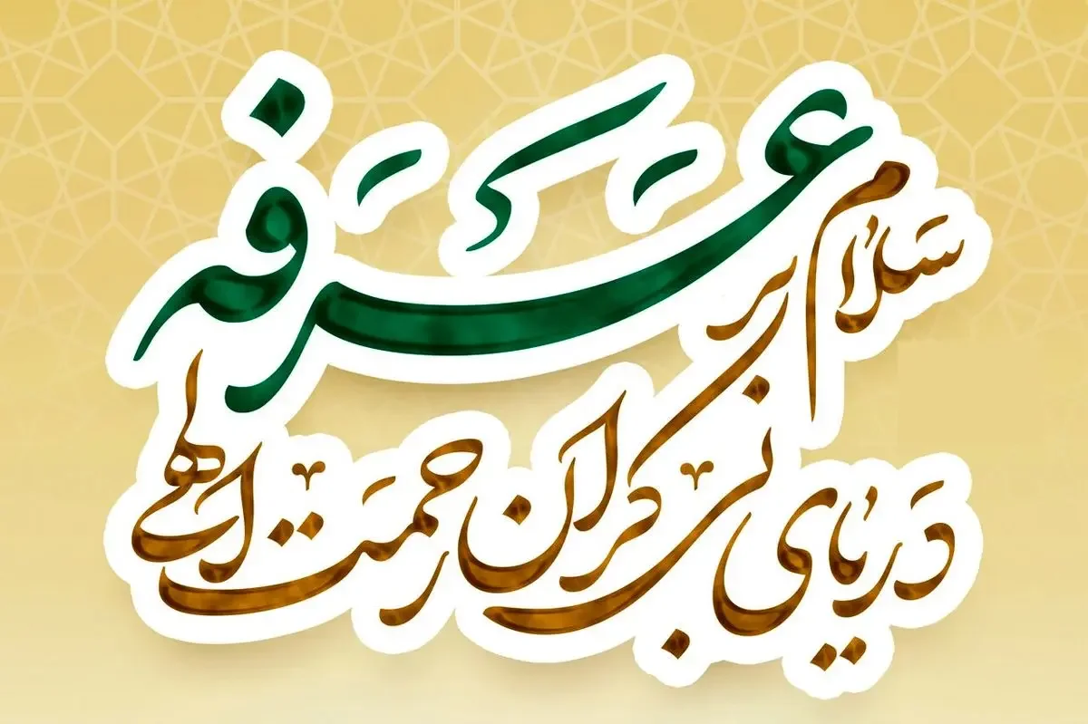 اعمال روز عرفه + دعای امام حسین (ع) و آداب عرفه برای بهره‌مندی معنوی