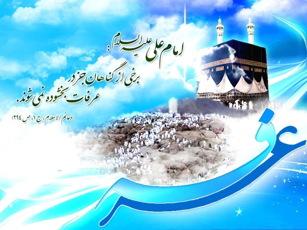 اعمال روز عرفه 7