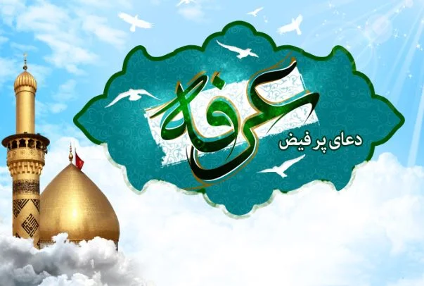 اعمال روز عرفه 6