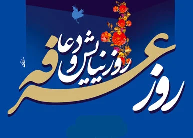اعمال روز عرفه 8