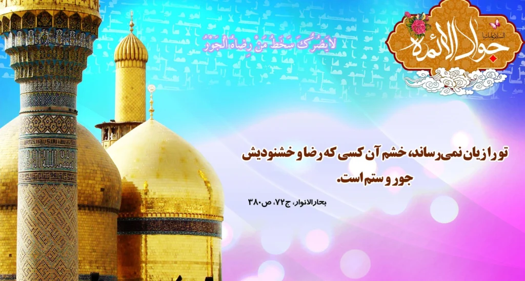 احادیثی از امام محمد تقی (علیه‌السلام)