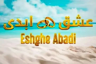 عادی‌سازی خیانت و تضعیف تعهد در برنامه «عشق ابدی» از نگاه جامعه‌شناس