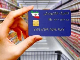 آخرین مهلت استفاده از کالابرگ الکترونیکی اعلام شد