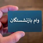 فردا آخرین مهلت ثبت‌نام وام ۵۰ میلیونی بازنشستگان کشوری؛ شرایط و نحوه ثبت‌نام
