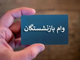 فردا آخرین مهلت ثبت‌نام وام ۵۰ میلیونی بازنشستگان کشوری؛ شرایط و نحوه ثبت‌نام