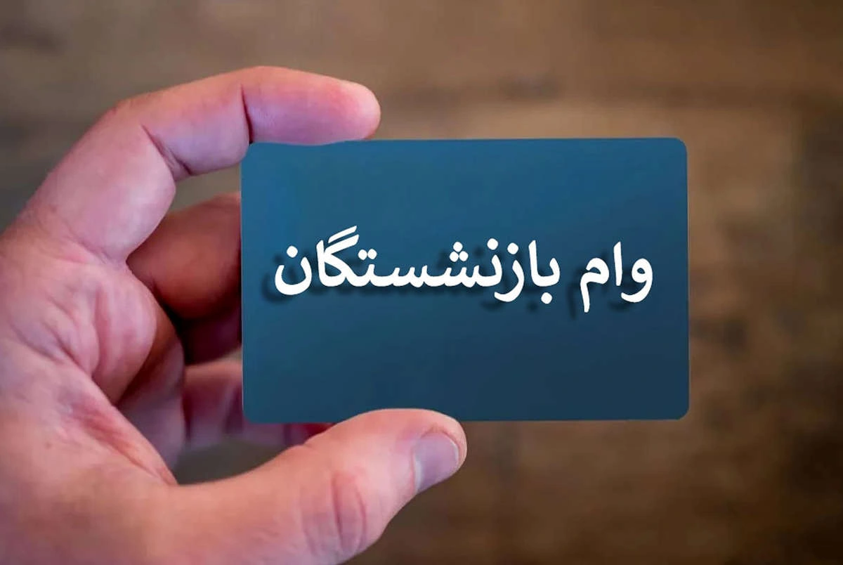 فردا آخرین مهلت ثبت‌نام وام ۵۰ میلیونی بازنشستگان کشوری؛ شرایط و نحوه ثبت‌نام
