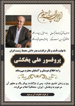 علی یخکشی، پدر دانش محیط زیست ایران درگذشت