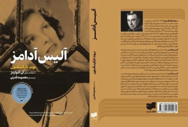 رمان کلاسیک «آلیس آدامز» از برندگان پولیتزر با ترجمه معصومه قدرتی منتشر شد