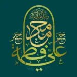 اعمال و نماز مخصوص روز مباهله چیست؟