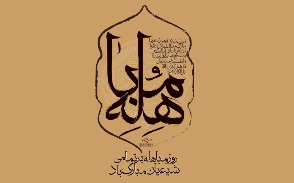 روز مباهله 