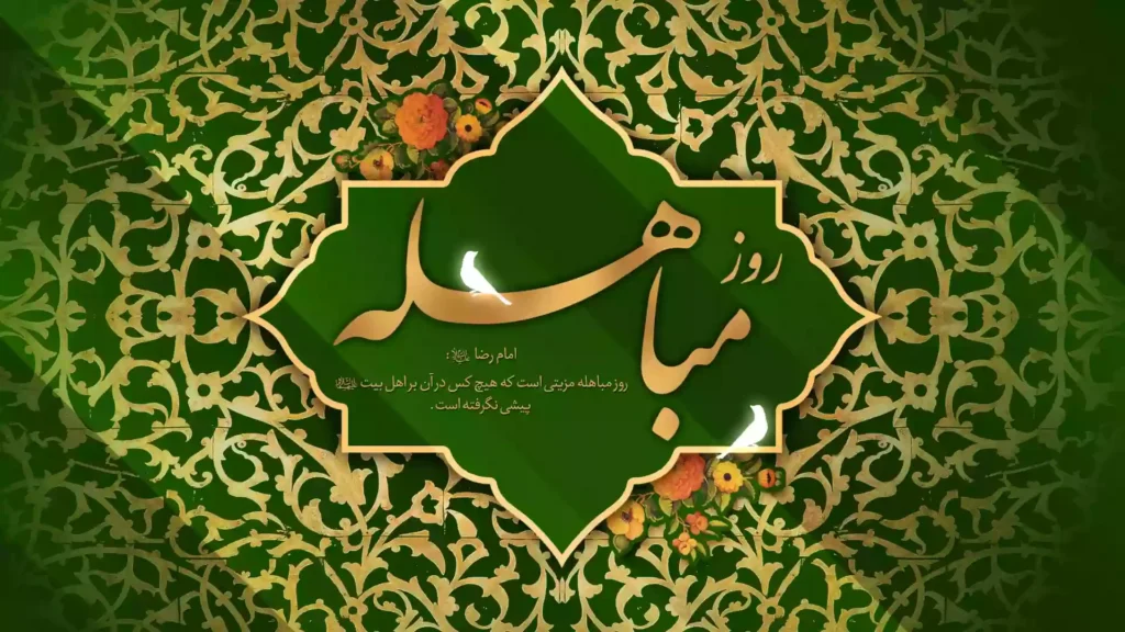اعمال روز مباهله