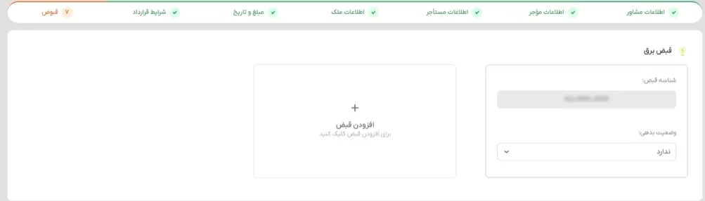  ثبت قبض برق