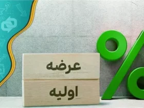 دومین عرضه اولیه سهام ۱۴۰۴ در فرابورس: سرمایه‌گذاری مهر سه‌شنبه وارد بازار می‌شود