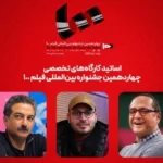 اسامی اساتید کارگاه‌های جشنواره فیلم ۱۰۰ اعلام شد؛ رامبد جوان، مهدویان و جعفری حضور دارند